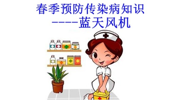 藍天風機--預防春季傳染病小知識