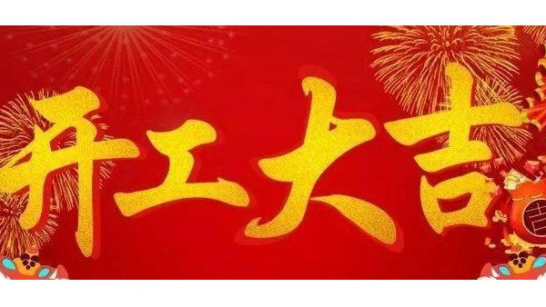 藍(lán)天風(fēng)機(jī)開(kāi)工大吉！