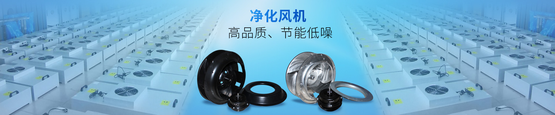 藍(lán)天風(fēng)機(jī)-凈化風(fēng)機(jī)