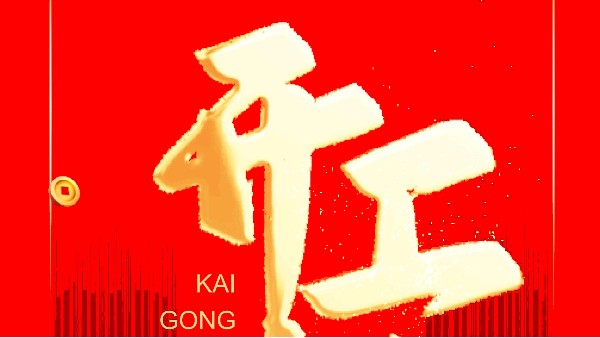 藍(lán)天風(fēng)機(jī)2026開工大吉！