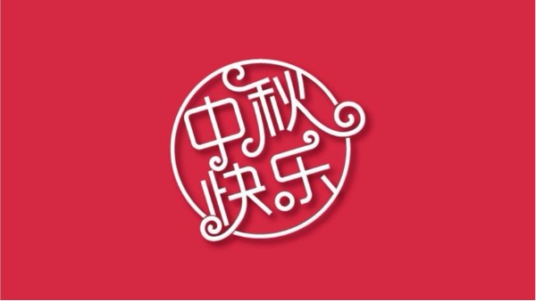 無錫市藍天特種風機有限公司全體員工祝大家中秋快樂 闔家歡樂！