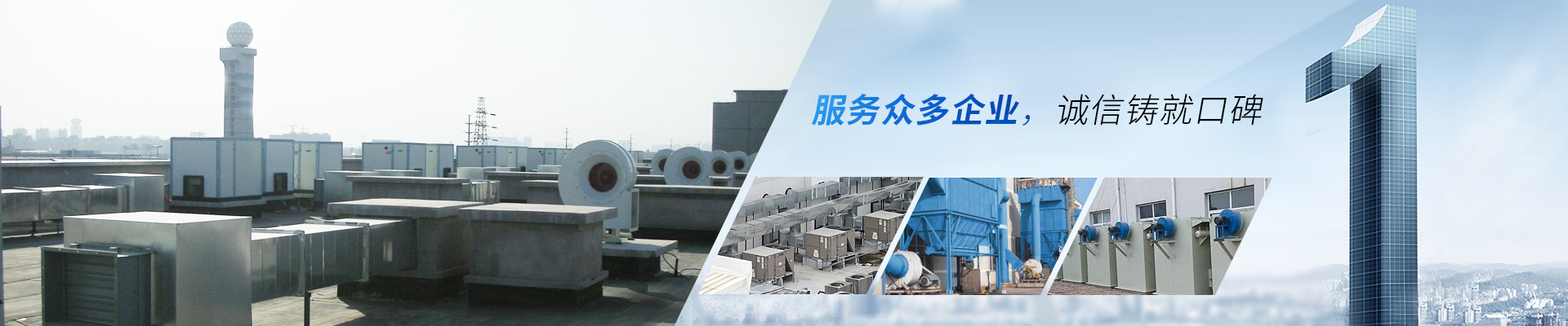 藍天風機-服務眾多企業(yè)