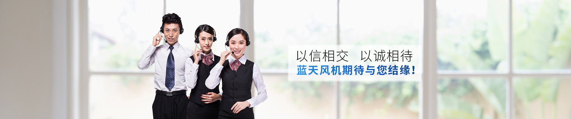 藍天風機期待與您相緣