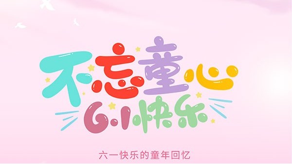 藍(lán)天風(fēng)機(jī)祝大家六一快樂(lè)~
